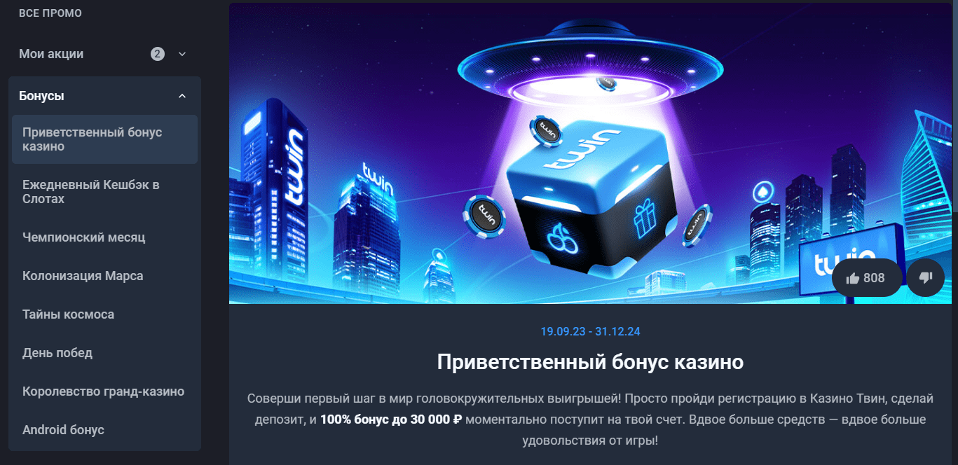 Бонусная система Twin